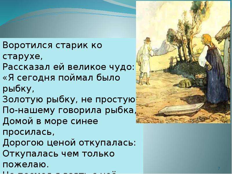 Особенности героев о рыбаке и рыбке. Воротился старик ко старухе рассказал ей великое чудо. Презентация о рыбаке и рыбке. Сказка о рыбаке и рыбке презентация. Золотая рыбка рассказ.