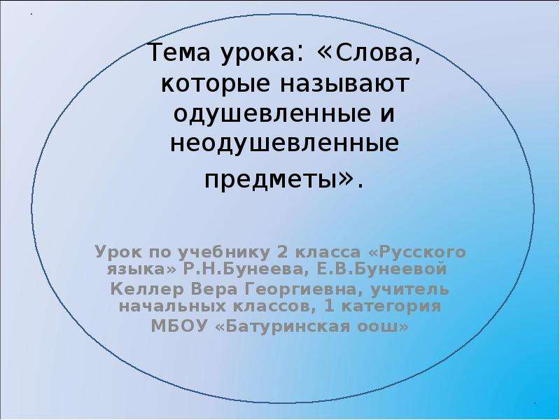 Тема урока слово. Тема урока слова предметы. Слово урок. Дорогие слова урок. Определение слова урок.