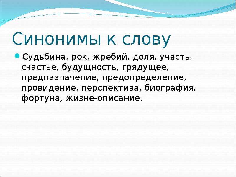 Расслабленный синоним. Перспектива синоним. Синоним к слову перспектива. Жребий синоним.