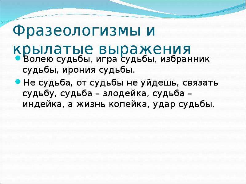 Жизнь судьба индейка. Судьба злодейка а жизнь копейка. Судьба крылатые выражения. Крылатые выражения со словом судьба. Избранник судьбы фразеологизм.