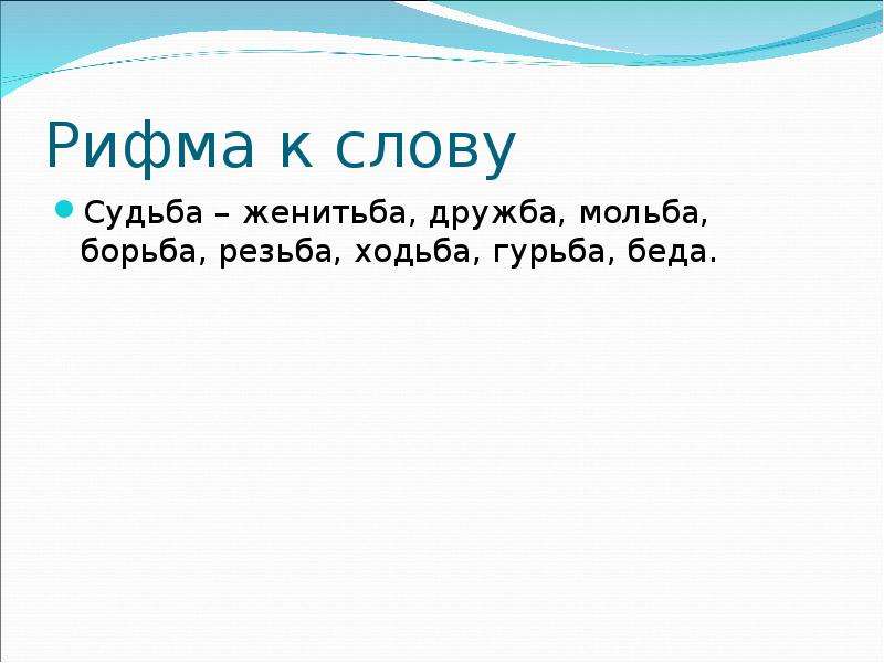 Слово судьба. Рифма к слову судьба. Рифма к слову Дружба. Рифма к слову Дружба для стиха. Рифма к слову судьбу в стихах.