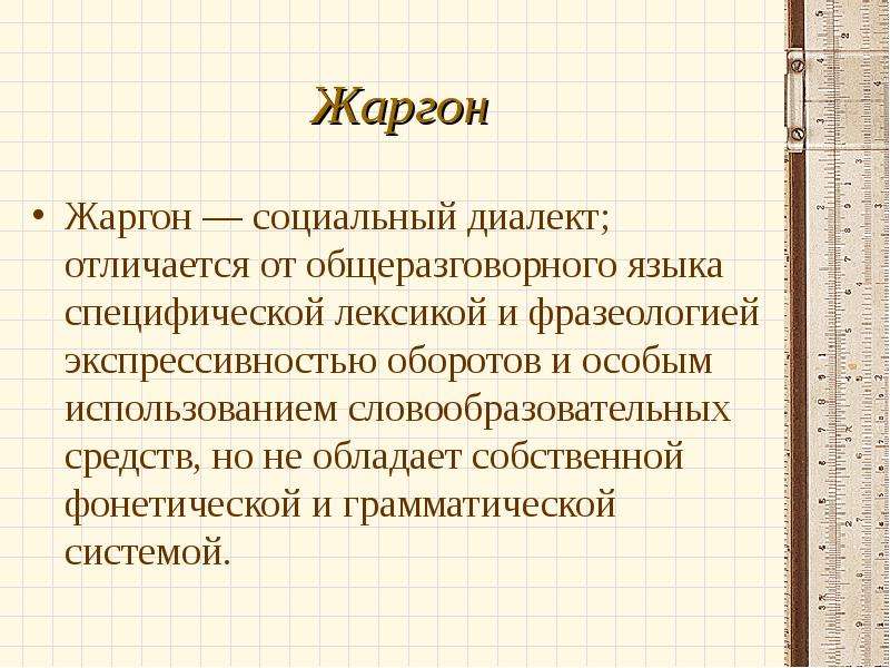 Жаргон кто такой бульон