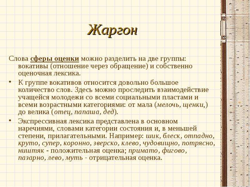 Проект на тему осторожно жаргон