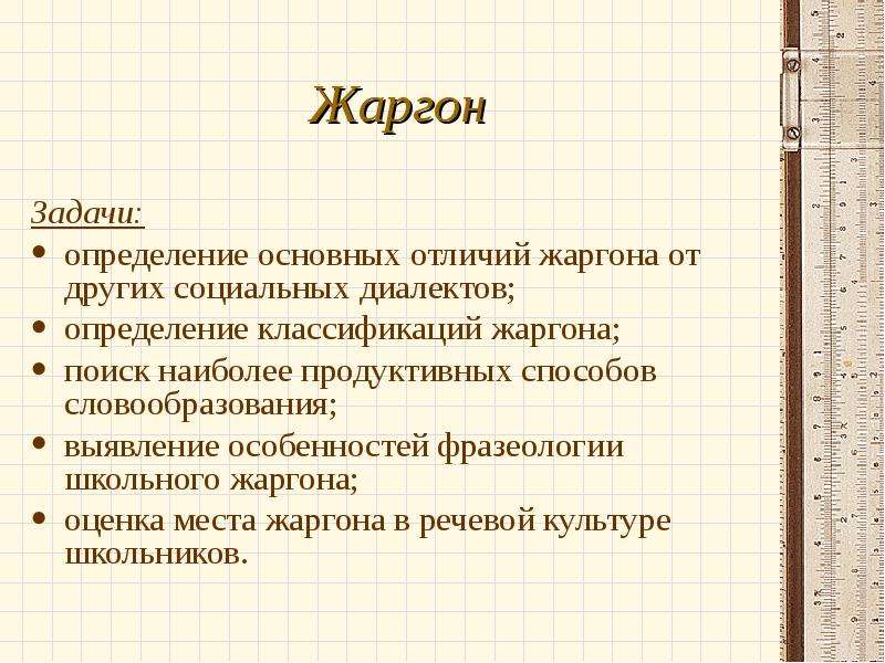 Презентация жаргон как разновидность социальных диалектов