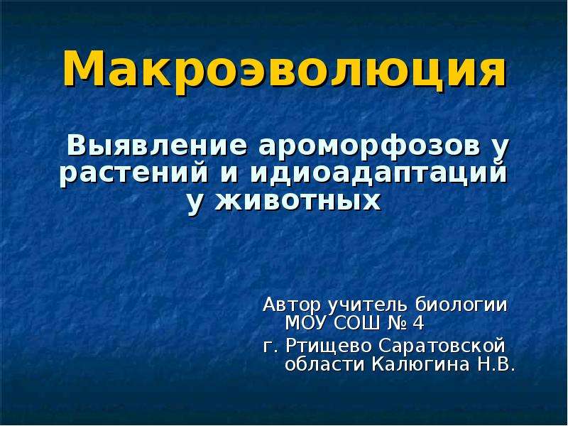 5 ароморфозов у животных. Выявление ароморфозов у растений. Макроэволюция ароморфоз. Идиоадаптация у растений. Идиоадаптация и ароморфозы 11 класс презентация.