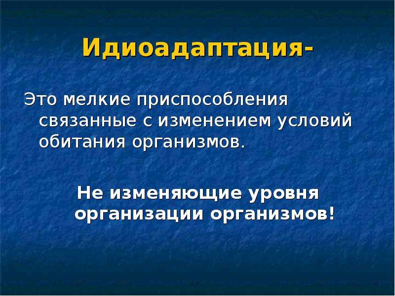 Ароморфозы плоских. Идиоадаптация это мелкие приспособления. Идиоадаптация членистоногих. Характер приспособлений ароморфоза. Идиоадаптация и ароморфозы 11 класс презентация.