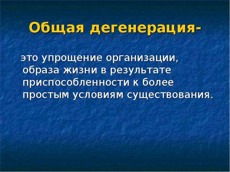 Общая дегенерация. Общая дегенерация это в биологии. Общая дегенерация у растений. Общая дегенерация у животных.