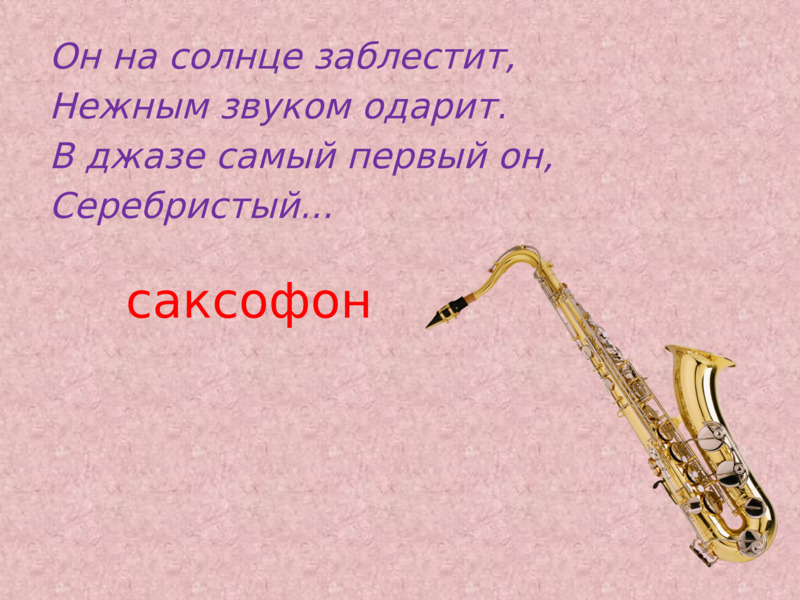 Слова из слова саксофон. Загадка про саксофон для детей. Загадка про саксофон. Самый первый саксофон. Музыкальные загадки.