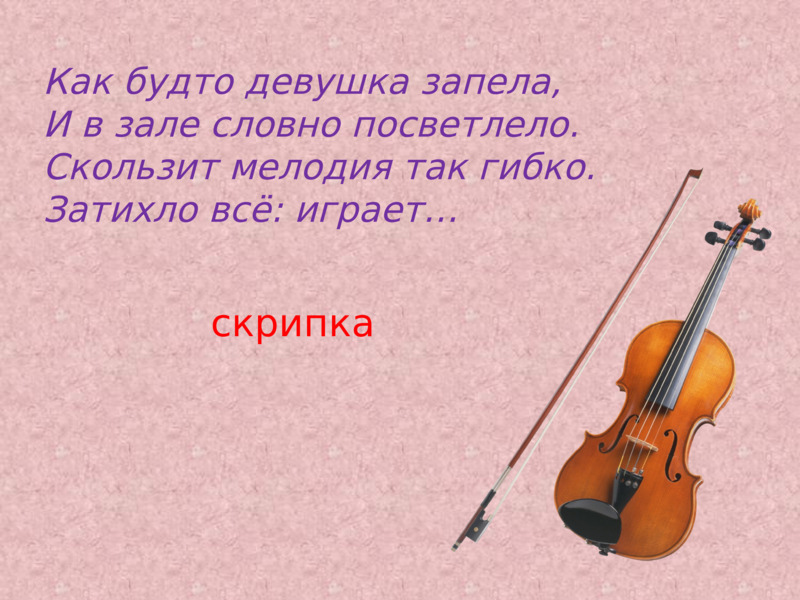 Загадка про скрипку. Стихи про музыкальные инструменты. Загадка про скрипку для детей. Стихотворение о скрипке. 2 музыкальных загадки