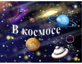 В космосе - презентация по Астрономии _