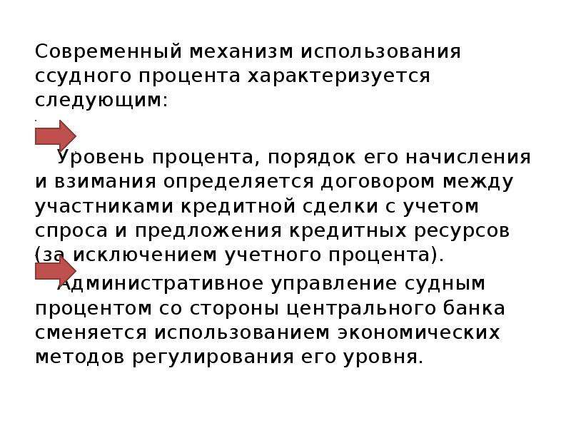 Роль процента в экономике. Уровень ссудного процента это. Способ взимания ссудного процента. Современные механизмы. Факторы определяющие уровень ссудного процента.