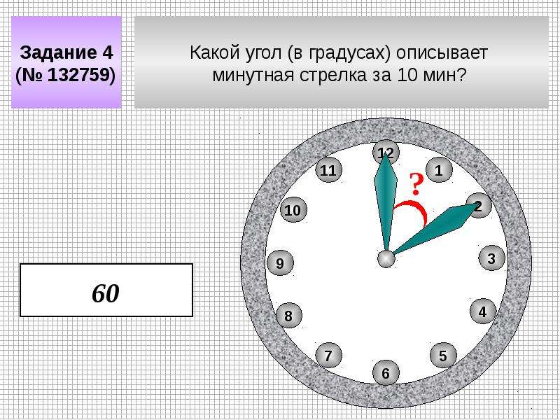 3 4 какой угол. Минутная стрелка и градусы. Какойугол описывает минтная стрелка. Минутная стрелка стрелка. Какой угол в градусах описывает минутная стрелка за 10 мин.