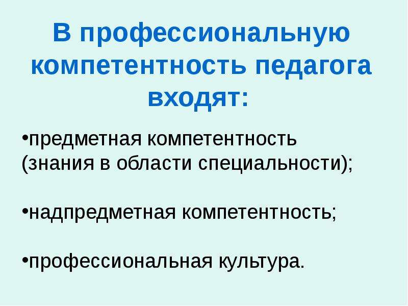 Компетенции педагога презентация