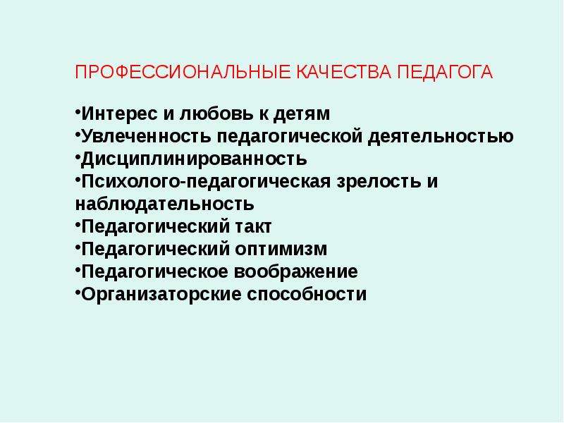 Презентация профессиональные умения и личностные качества педагога