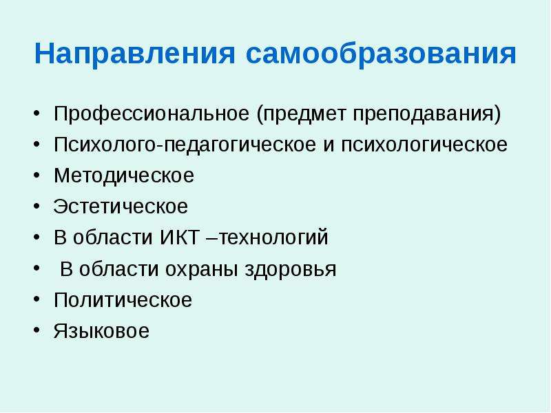 Профессиональный предмет. Направления профессионального самообразования педагога. Политическое направление самообразования учителя. Какое значение имеет самообразование. Современные тенденции самообразования.