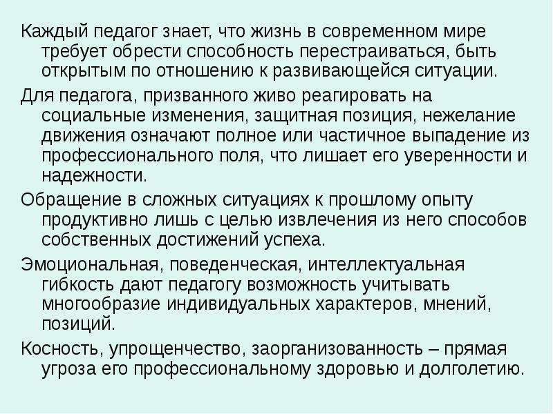 Косность. Педагог в современном мире. Отношение к учителям в современном мире. Педагоги знают. Заорганизованность.