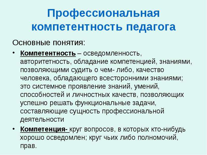 Профессиональная компетентность педагога презентация