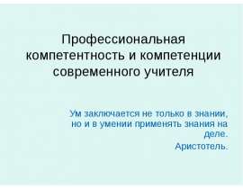 "Профессиональная компетентность и компетенции современного учителя" - скачать презентации по Педагогик