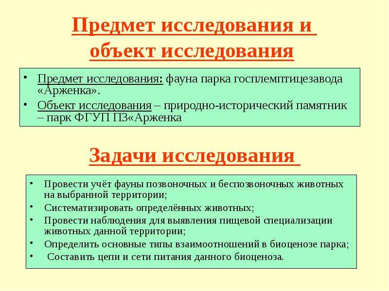 Исследование природных объектов. Объект исследования 11 класс. Объект исследования ракообразные предмет исследования. Натуральное обследование объекта. Вопросы для исследовательской работы животный мир.