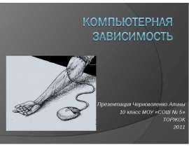 Презентация Черноволенко Алины  10 класс МОУ «СОШ № 5»  ТОРЖОК  2011