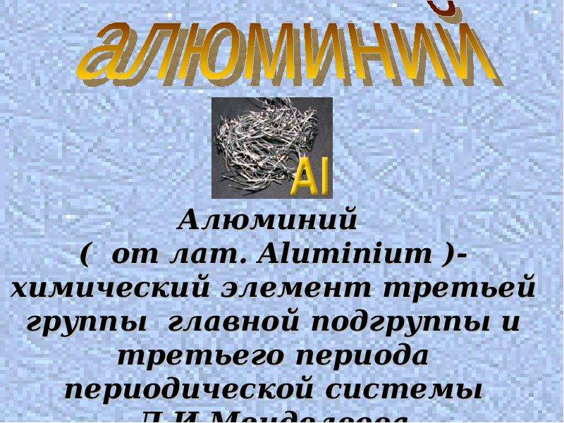 Презентация по алюминию