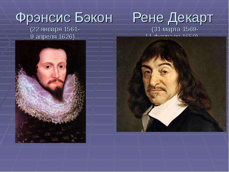 Рационализм бэкона. Ф. Бэкон и р. Декарт. Фрэнсис Бэкон и Рене Декарт. Рене Декарт рационалист эмпирист. Фрэнсис Бэкон (1561-1626) Рене Декарт (1596-1650).