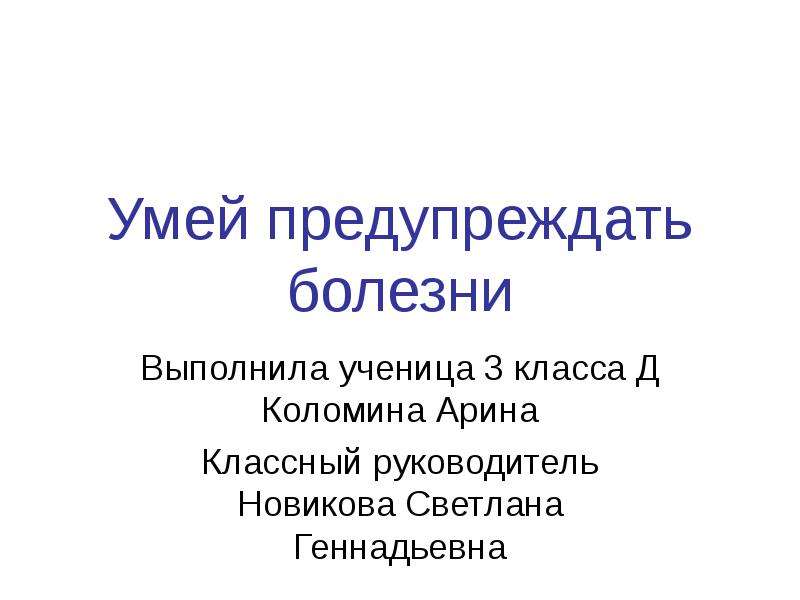 Умей предупреждать болезни презентация 3 класс окружающий мир плешаков школа россии