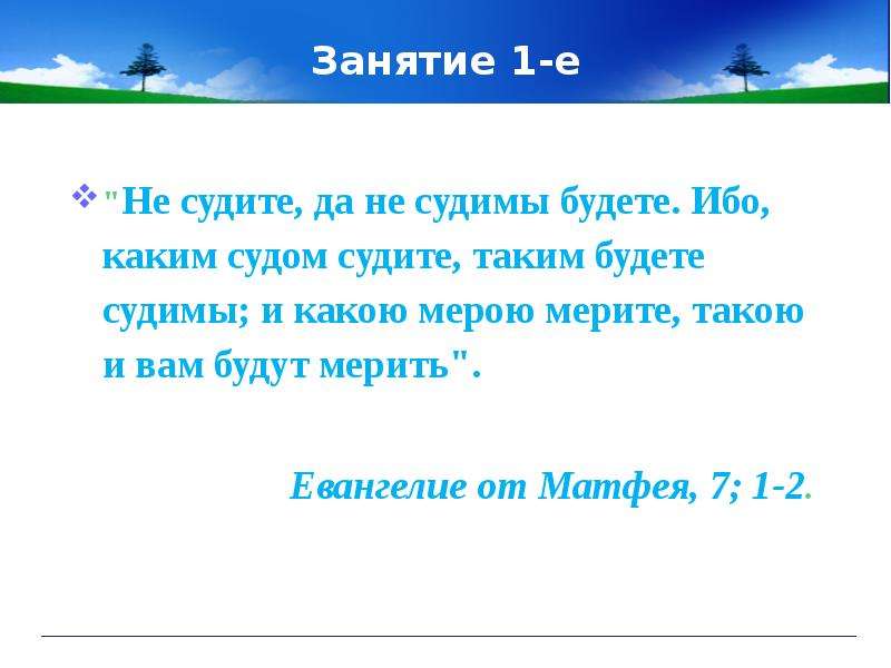 Не судите да не судимы будете. Ибо каким судом судите таким будете судимы и какою. Каким судом судите таким. Ибо каким судом судите. Какой мерой меряете такой и вам отмеряно.