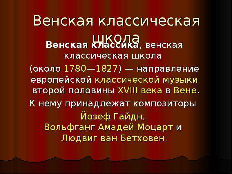 Венские классики презентация