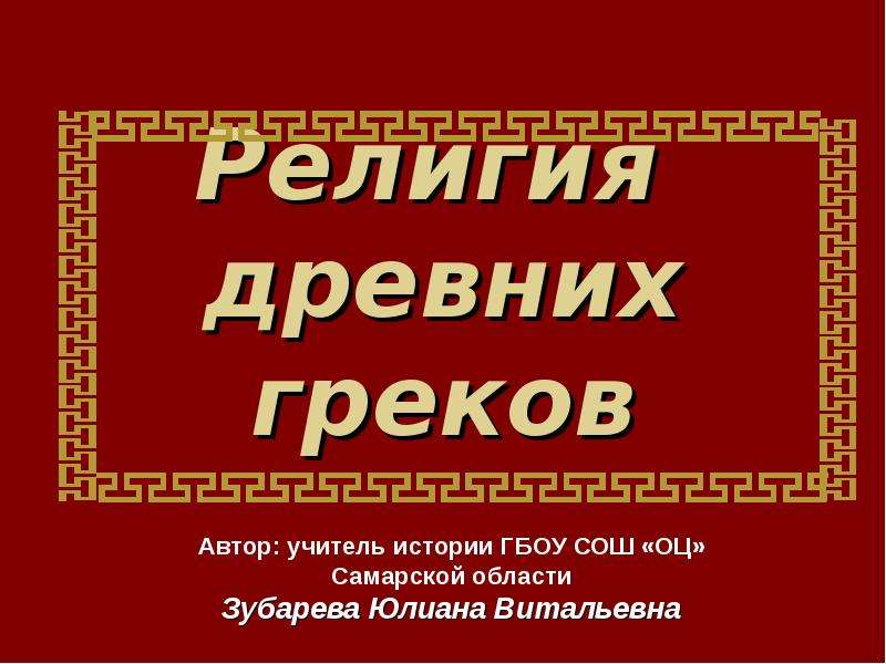 Религия древних греков презентация 5 класс история