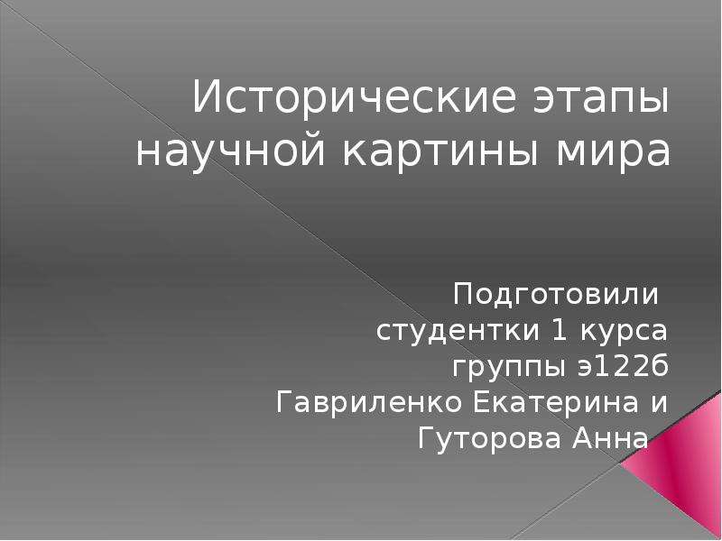 Исторически первая научная картина мира