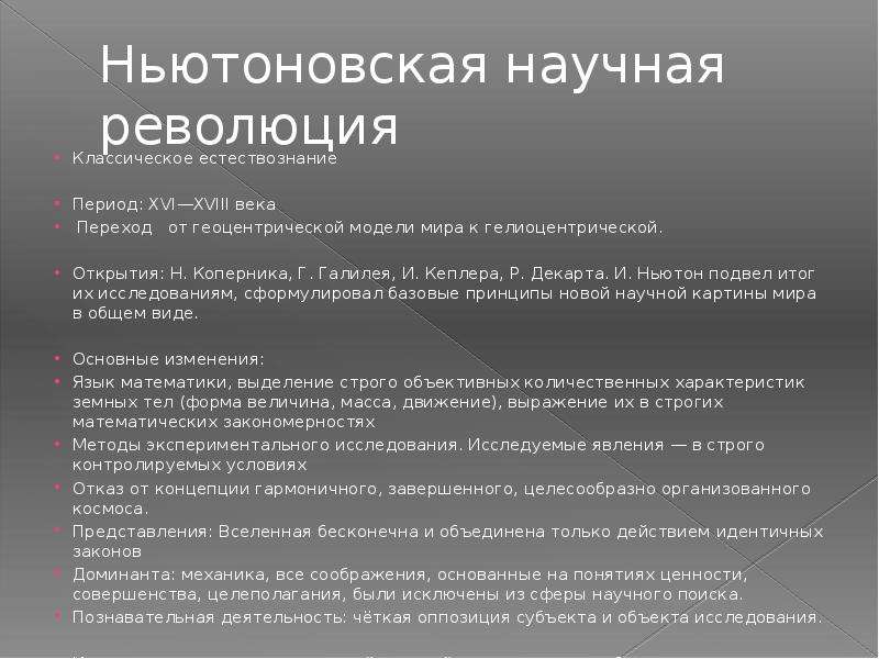 В результате какой научной революции возникла классическая картина мира