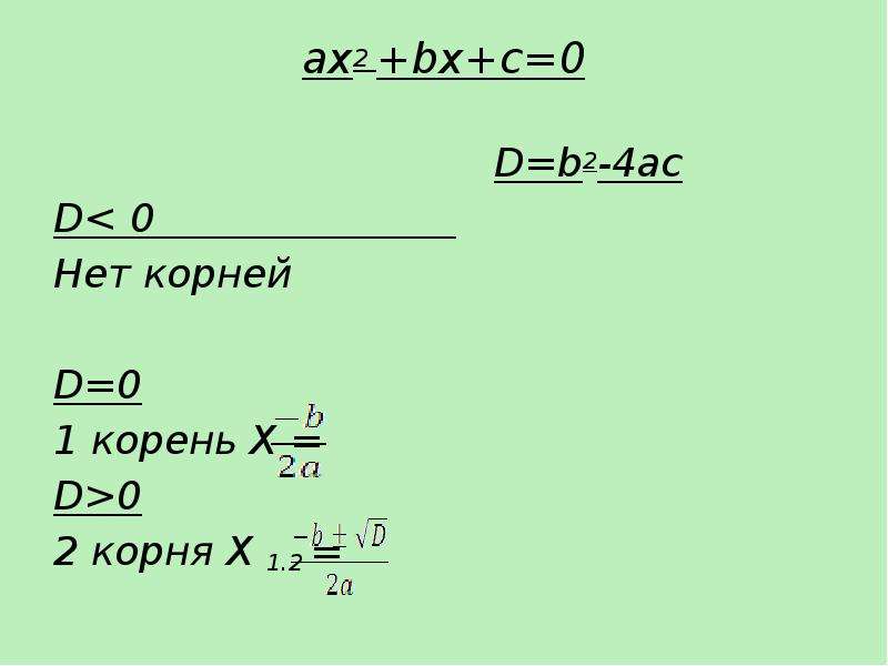 Корень d c. Нет корней. 2ax b корень из d. B-корень 2 корень b+корень 2 2. D/корень 2.