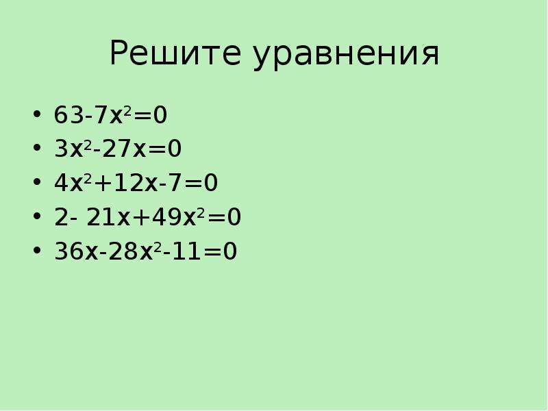 Реши квадратное уравнение x2 12. 3х-1/х+2-7/2+х=7х^2-28/х^2-4+18/2-х. (2х-х3)(-5х4). Решить уравнение х:2=7. Решите уравнение (х2/х-2)2+2х2-3х+6/х-2=0.