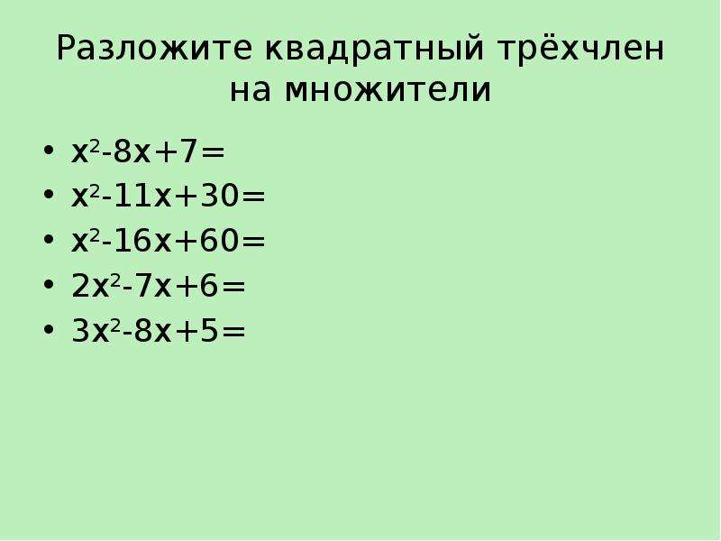 Квадратный трех. Разложите на множители квадратный трехчлен. Разложить на множители квадратный трёхчлен задания. Разложение квадратного трехчлена на множители 8 класс. Решение разложить на множители квадратный трехчлен.