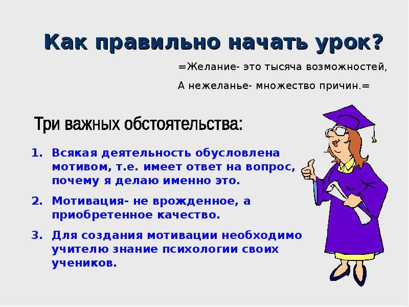 Как правильно начать. Как правильно начинать урок. Желание. Как правильно делать уроки. Начать или начинать как правильно.