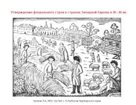Презентация на тему Утверждение феодального строя в страх западной Европы
