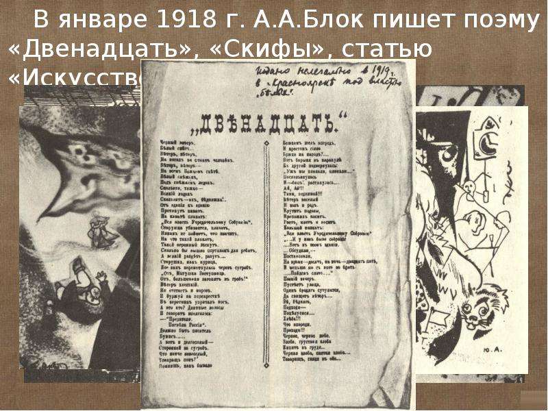 Скифы стихотворение текст. Блок а.а. "двенадцать. Скифы". «Двенадцать»,1918 г блок. Искусство и революция блок.