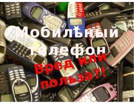 Презентация "Мобильный телефон: вред или польза?!" - скачать презентации по ОБЖ