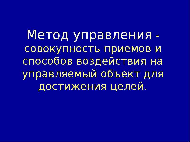 Совокупность приемов и способов