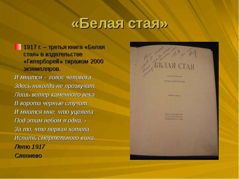 Белая стая ахматова анализ стихотворения. Белая стая Ахматова 1917. Книга белая стая Анны Ахматовой.