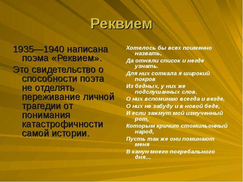 Реквием это. Реквием. Эта Реквием. Хотелось бы всех поименно назвать. Список реквиемов.