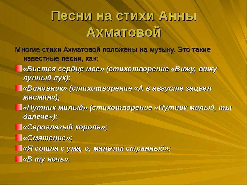 Музыку положи. Песни на стихи Ахматовой. Песни на стихи Анны Ахматовой. Песни по стихам Ахматовой. Песня на стихи Ахматовой.