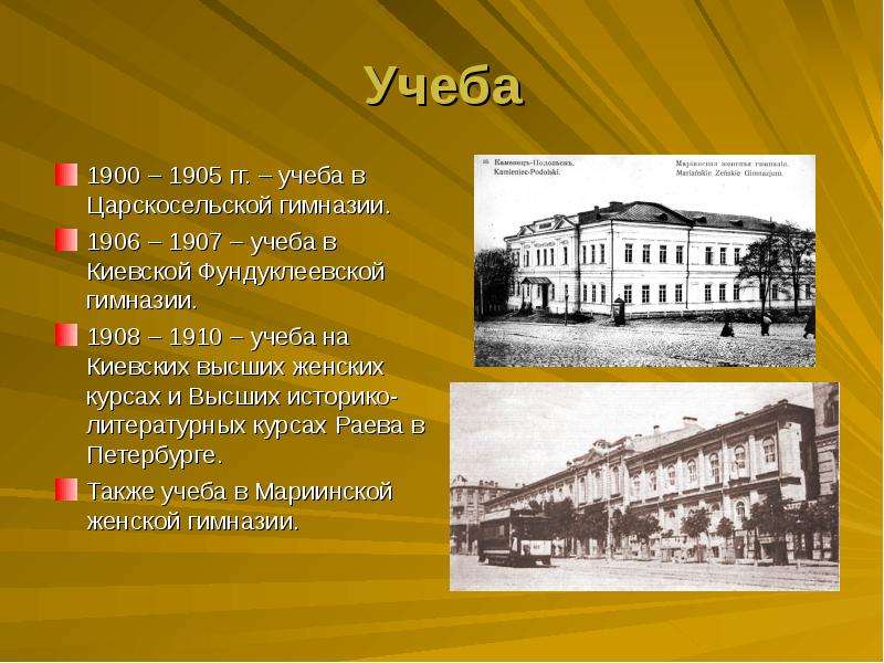 1900 1905. Фундуклеевской гимназии Киева Ахматова.