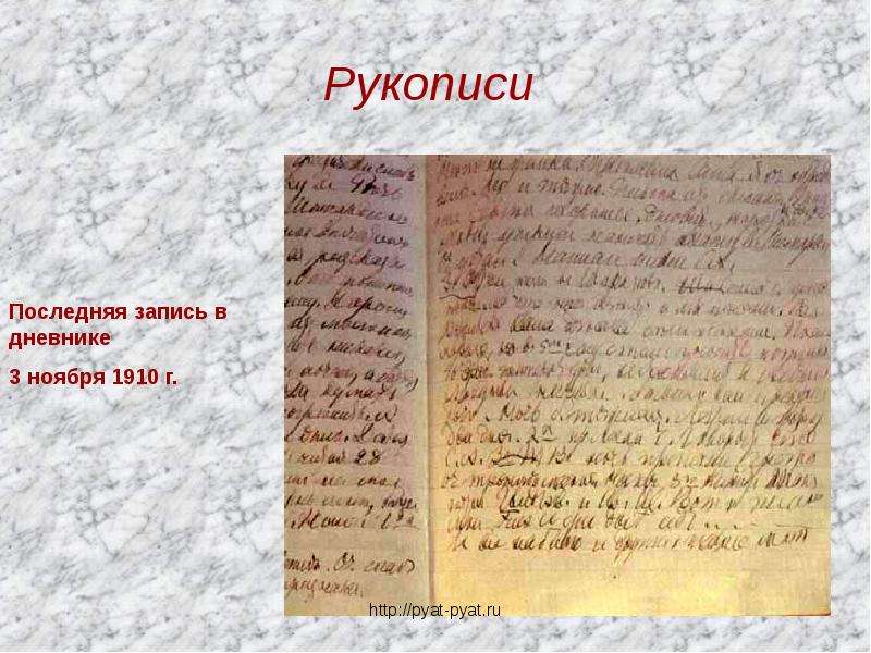 Лев свитка. Рукописи Толстого. Последняя рукопись. Лев толстой рукописный журнал. Лев толстой рукописи.