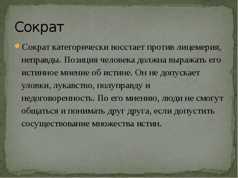 Истинное мнение. Лукавство. Лукавство это определение. Сократ объективная истина. Что такое лукавство кратко.