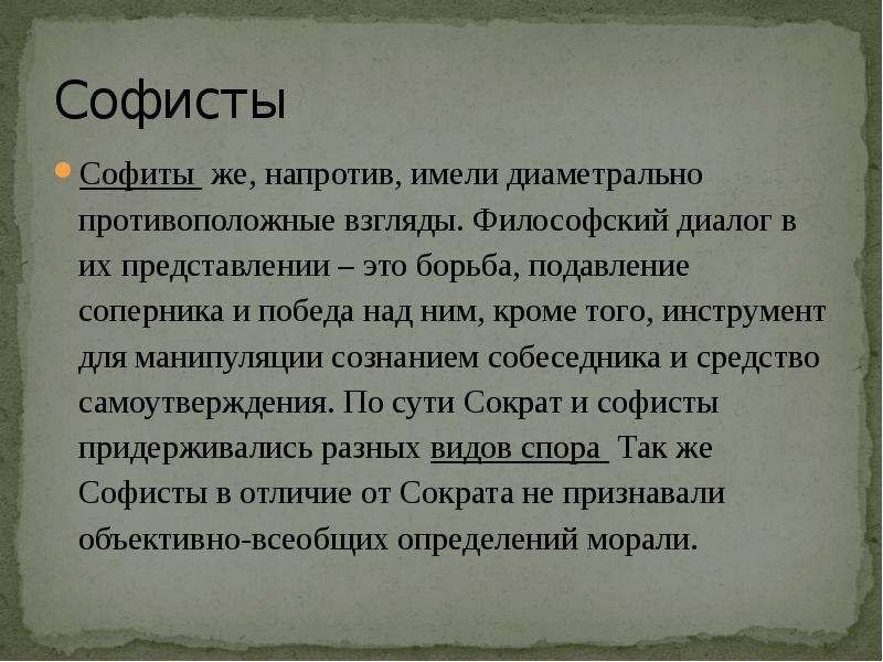 Софистика в философии это. Софисты истина. Философы Софисты. Софистика это в философии. Софисты кратко.