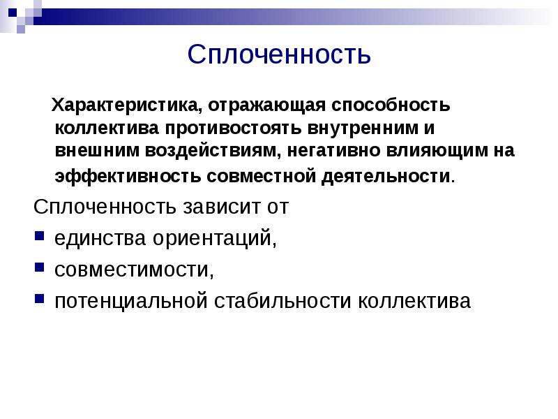 Единство ориентации. Сплоченность группы зависит от. Характеристики сплоченных коллективов. Характеристики сплоченности коллектива. Сплоченность коллектива зависит.