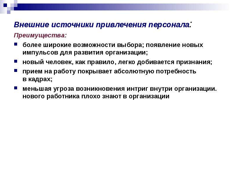 К достоинствам внешних источников привлечения персонала относят. Источники привлечения персонала. Источники привлечения кадров. Источники и пути привлечения персонала в организацию. Внешние источники привлечения.