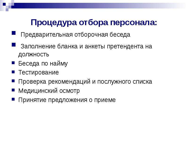 Проверка рекомендаций. Проверка рекомендаций при приеме на работу. Предварительная отборочная беседа. Отборочная беседа при приеме на работу. Формы предварительного отбора персонала.